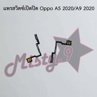 แพรสวิตซ์เปิด-ปิด [Power Flex] Oppo A5 2020/A9 2020