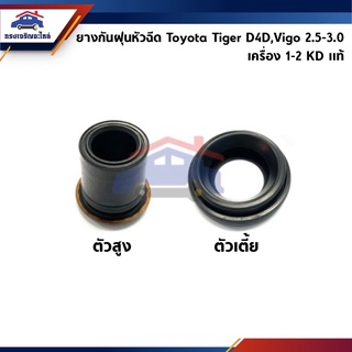 (แท้💯%)ยางกันฝุ่นหัวฉีด ซีลรองเบ้าหัวฉีด Toyota Tiger D4D,Vigo,Fortuner,Commuter (เครื่อง 2KD 2.5 / เครื่อง 1KD 3.0)