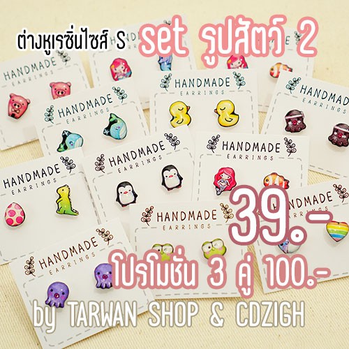ต่างหูเรซิ่นรูปสัตว์ set2 มีหลายแบบให้เลือก ราคา 39 บาท