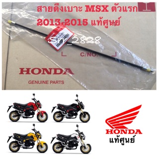 สายดึงเบาะ MSX 125 ตัวแรก 2013-2015 แท้ศูนย์