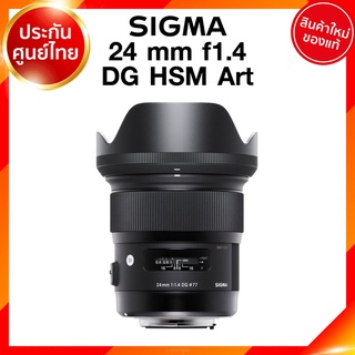 Sigma 24 f1.4 DG HSM Art Lens เลนส์ กล้อง ซิกม่า JIA ประกันศูนย์ 3 ปี *เช็คก่อนสั่ง