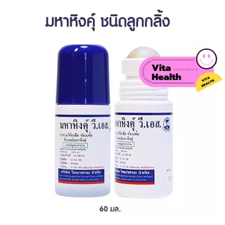 🔥🔥 ถูกที่สุด 🔥🔥 มหาหิงค์ วีเอส วิทยาศรม แบบลูกกลิ้ง สูตรดั้งเดิมแก้ปวดท้อง ท้องอืด . (ขายแบบ ขวด60 ml.) #O-0424