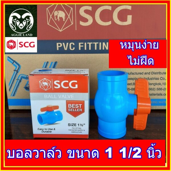 บอลวาล์ว ขนาด 1 1/2 นิ้ว(1 นิ้วครึ่ง) SCG อย่างหนา : ประตูน้ำ รดน้ำต้นไม้ ระบบน้ำเพื่อการเกษตร ปะปา สปริงเกอร์