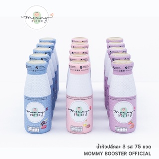 Mommy Booster น้ำหัวปลีคละรส 75 ขวด  เพิ่มน้ำนม บำรุงครรภ์ กู้น้ำนม บำรุงน้ำนม ร้าน OFFICIAL พร้อมส่ง !