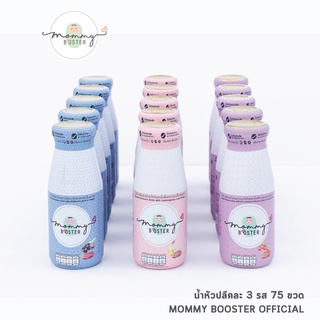 Mommy Booster น้ำหัวปลีคละรส 75 ขวด  เพิ่มน้ำนม บำรุงครรภ์ กู้น้ำนม บำรุงน้ำนม ร้าน OFFICIAL พร้อมส่ง !