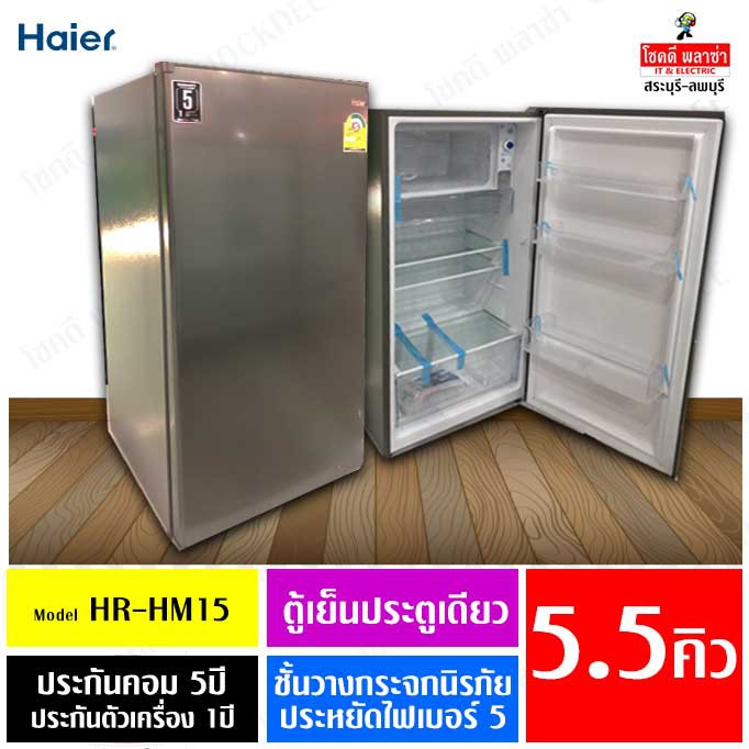 "ผ่อน0%นานสูงสุด 10เดือน" ตู้เย็นไฮเออร์ Haier HR-HM15 สีซิลเวอร์ ขนาด 5.5คิว เย็นจัด ประหยัดไฟเบอร์ 5