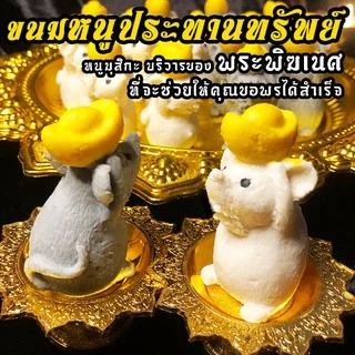 [ ขอพรสำเร็จไว ขายดีมาก ] ขนมพี่หนูมุสิกะรับทรัพย์เงินล้าน บริวารพระพิฆเนศที่ช่วยให้ได้รับพร อย่างรวดเร็ว ทันใจ