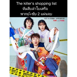 ซีรีส์เกาหลี The killers shopping list ทีมสืบล่าใบเสร็จ (พากย์+ซับ) 2 แผ่นจบ