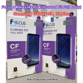 ฟิล์มโฟกัส Focus Screen Protector ฟิล์มลงโค้งรอบตัว Samsung S9/S9plus