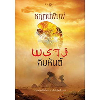 พรางคิมหันต์ / ชญาน์พิมพ์ / หนังสือใหม่