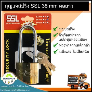 กุญแจล็อค กุญแจบ้าน ชุบทองเหลืองคอยาว ไส้ทองเหลือแท้ 100% สปริงSSL 38 mm