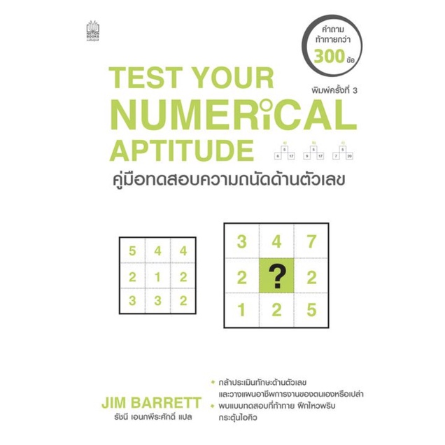 คู่มือทดสอบความถนัดด้านตัวเลข Test Your Numerical Aptitude / Jim Barrett (จิม บาร์เร็ตต์) nejavu