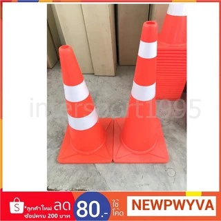 กรวยจราจร กรวยซ้อมบอล กรวย PRO STAR 70-90 ซม.