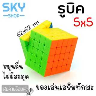 SKY รูบิค ลูกบิด 5x5 ลูกบาศก์ ของเล่นฝึกสมอง เพิ่มไอคิว หมุนลื่น พร้อมสูตรการเล่น เล่นได้ทั้งเด็กและผู้ใหญ่