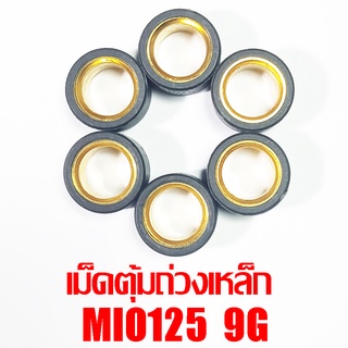 เม็ดตุ้มถ่วงเหล็ก Mio125 9g