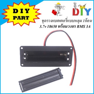 ชุดรางแบตเตอรี่แบบหลุม 1ก้อนอย่างดี Li-ion 18650 3.7v 1S พร้อมวงจร BMS 3A สำหรับ DIY พร้อมใช้งาน