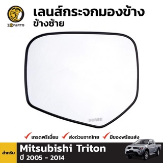 เนื้อกระจก เลนส์กระจกมองข้าง ข้างซ้าย สำหรับ Mitsubishi Triton ปี 2007-2014