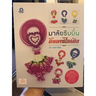 มาลัยริบบิ้น...ดิ้นตามไอเดีย (ราคาปก 180_ )   ผู้เขียน พรวิษา ลิ้มอิ่ม 9786164281158