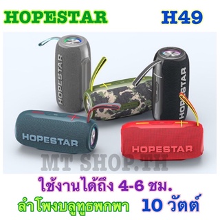 NEW🔥🔥 Hopestar H49 ลำโพงบลูทูธกลางแจ้ง เสียงดี เบสแน่น พร้อมไฟRGBสีสันสวยงาม ของแท้100%