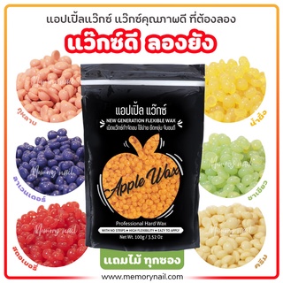 🍎APPLE WAX 🍎 แว็กซ์ขนชั้นดี ที่ชาตินี้เธอต้องลอง แว๊กซ์กำจัดขน เม็ดเล็กละลายไว 👍 แถมไม้ปาดแว๊กซ์ ให้ด้วยนะเอ่อ!!