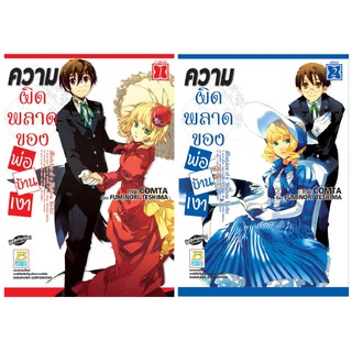 บงกช Bongkoch หนังสือการ์ตูนญี่ปุ่นชุด  ความผิดพลาดของพ่อบ้านเงา (เล่ม 1-2 จบ)