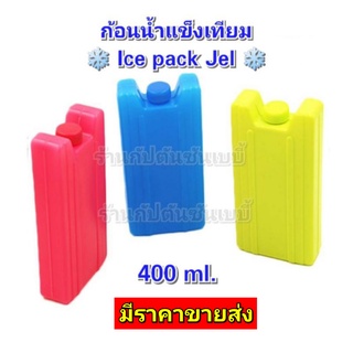 🌈พร้อมส่ง❄️ไอซ์แพคเจล 400 กรัม เก็บนมแม่ เจลเก็บความเย็น  cool pack  น้ำแข็งเทียม ไอซ์เจล กระเป๋าใส pvc  เจลทำความเย็น