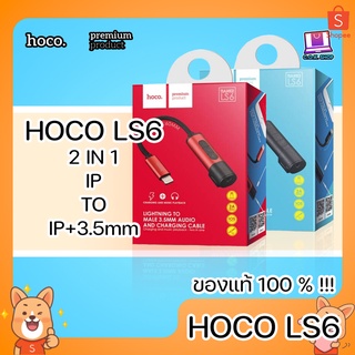 HOCO LS6 2in1 Adapter For IP to IP and AUX 3.5mm. หัวแปลง ฟังเพลง ชาร์จแบต ของแท้ ควบคุมเพลง ระดับเสียง พกพาง่าย