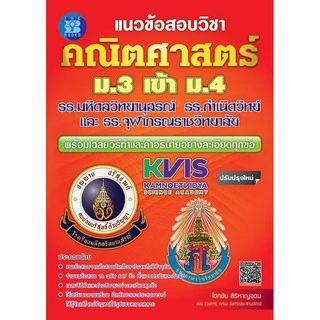 แนวข้อสอบ คณิตศาสตร์ ม.3 เข้า ม.4 รร.มหิดลฯ รร.กำเนิดวิทย์ และ รร.จุฬาภรณฯ [ND84]