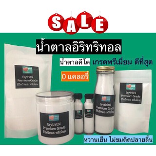 ตาลคีโต น้ำตาลอิริทริทอล Erythritol เกรดพรีเมี่ยมดีสุดไม่ขมปลายลิ้น สารให้ความหวานแทนน้ำตาล