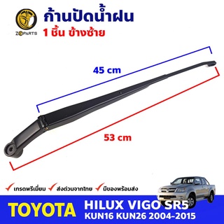 ก้านปัดน้ำฝน ข้างซ้าย สำหรับ Toyota Hilux Vigo ปี 2004-2015 โตโยต้า ไฮลักซ์ วีโก้ ก้านเหล็กปัดน้ำฝน คุณภาพดี ส่งไว