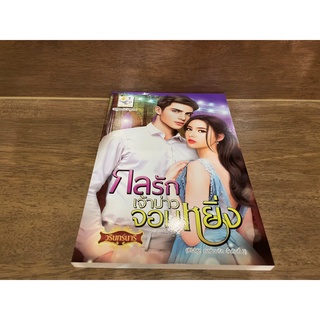 กลรักเจ้าบ่าวจอมหยิ่ง ... วรินทร์นารี (มือหนึ่งเซล) ปก 229