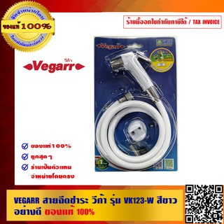 VEGARR สายฉีดชำระ วีก้า รุ่น VK123-W สีขาว อย่างดี ของแท้100% ร้านเป็นตัวแทนจำหน่ายโดยตรง