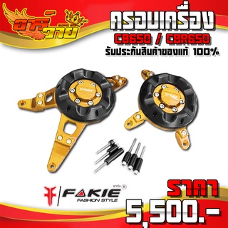 ครอบเครื่อง CB650F CBR650F / CBR650R CB650R ของแต่ง / อะไหล่แต่ง CNC แท้ กันล้มแคร้ง พร้อมน็อตติดตั้งสินค้า 🛒🙏