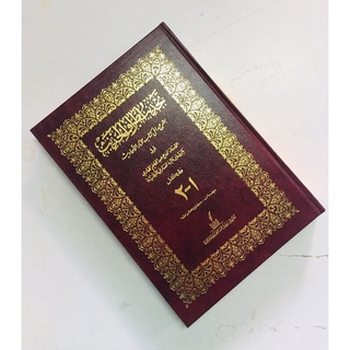 หนังสือฮาดีษ ตัญซีบ อัตตอรอฟุลฮาดีส(تجذيب اطراف الحديث)