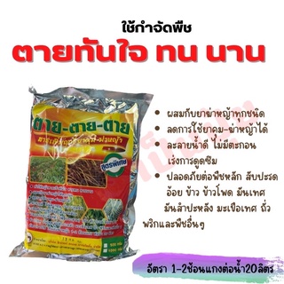 สารเพิ่มฤทธิ์ยาฆ่าหญ้า ตาย-ตาย-ตาย 1 กิโลกรัม