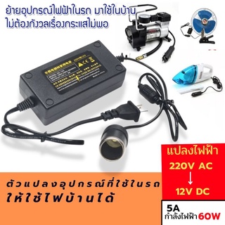 ตัวแปลงไฟฟ้าจากไฟบ้าน220Vเป็นไฟรถยนต์12V จาก220Vเป็นDC 5Vเพื่อใช้อุปกรณ์ที่ใช้ในรถยนต์