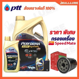 Ptt Fully Super Synthetic 0W-40 สังเคราะห์แท้ 100% **ตัวเลือก 4 - 6ลิตร พร้อมกรองน้ำมันเครื่อง Speedmate 1ลูก