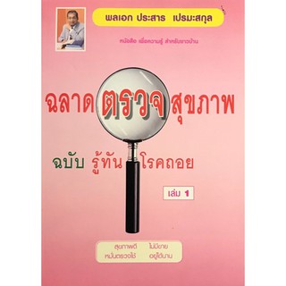 ฉลาดตรวจสุขภาพ ฉบับรู้ทันโรคถอย เล่ม 1