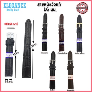 สายหนังElegance สายนาฬิกาหนังวัวแท้ ไซส์ 16 มม.สีดำ สีน้ำตาล ลายเรียบ ลายจระเข้ ปุ่มตัดเย็บสวยงาม หัวสายสแตนเลสแท้ไม่ลอก