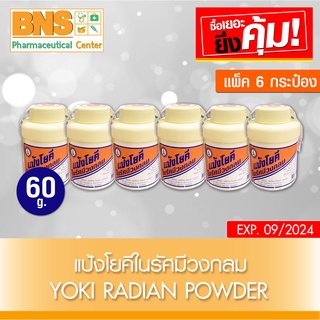 [ แพ็ค 6 ขวด ] Yoki radian Powder แป้งโยคี ในรัศมีวงกลม 60 กรัม (สินค้าขายดี)(ส่งเร็ว)(ถูกที่สุด) By BNS