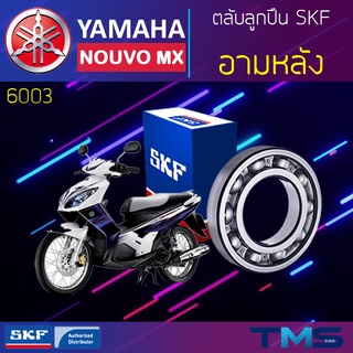 Yamaha Nouvomx ลูกปืน อามหลัง 6003 SKF ตลับลูกปืนเม็ดกลมล่องลึก 6003 (17x35x10)