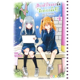 นายอินทร์ หนังสือ เสียงหัวใจของฉันมีแค่เธอนั้นที่รู้ เล่ม 4