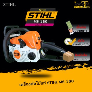 เครื่องตัดไม้แท้ STIHL MS 180 บาร์ 11.5 นิ้ว , เลื่อยยนต์สติลแท้ ms180 , เครื่องเลื่อยไม้แท้ , ตัดไม้สติล 2 แรง แท้