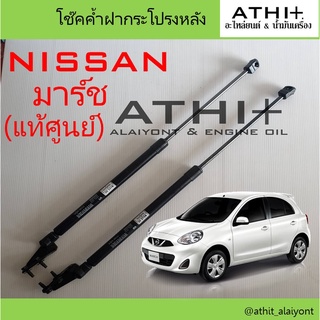 โช๊คค้ำฝากระโปรงท้าย NISSAN March มาร์ช จำนวน 1คู่ แท้ศูนย์