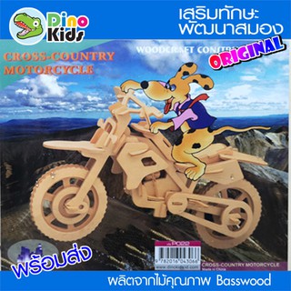 Dinokids3D ตัวต่อไม้ 3 มิติ รถมอเตอร์ไซค์วิบาก Cross-country motocycle จิ๊กซอว์ไม้ โมเดลไม้ 3 มิติ