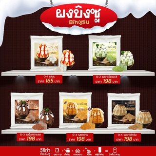 ผงบิงซู มีให้เลือก 5รส (ทำน้ำบิงซูได้ 3.4-4 kg) ทำง่ายๆ ไม่ต้องต้มหรือตุ๋น ใส่น้ำร้อนและเติมหวาน มีสูตรการทำให้ฟรี