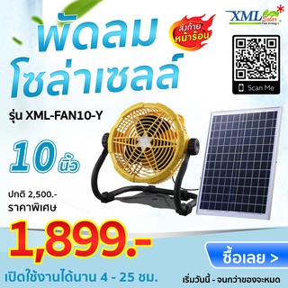 ชุดพัดลมโซล่าเซลล์ 10 นิ้ว Modi x XML-Solar รุ่นใหม่ (สีเหลือง)