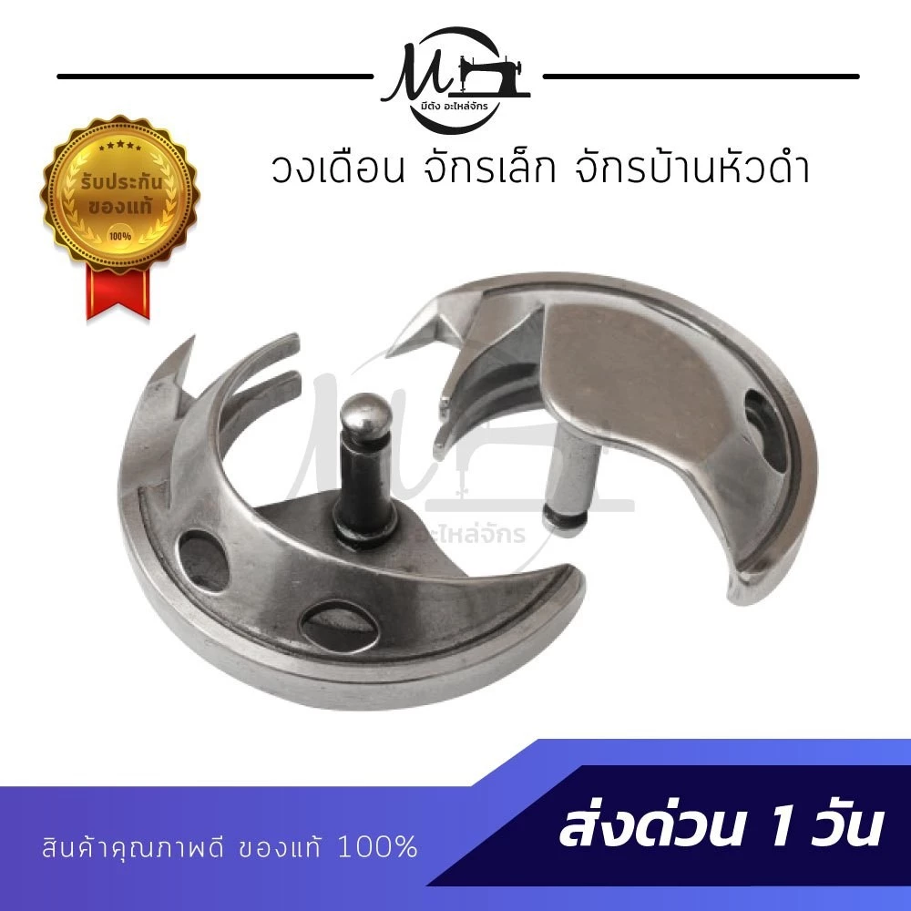 วงเดือนจักร กระโหลกจักร กระสวยจักร สำหรับจักรหัวดำ จักรซิงเกอร์ จักรบ้าน thumbnail 3