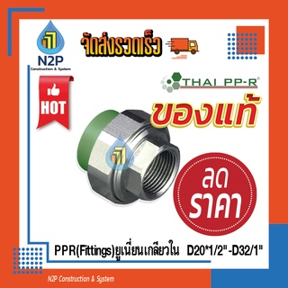 ข้อต่อ (FITTING) Thai PPR ยูเนี่ยนเกลียวใน D20x1/2"-D32x1"( ไทยพีพีอาร์ )