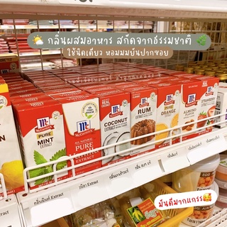 กลิ่นผสมอาหาร Mccormick แม็คคอร์มิค **สกัดจากธรรมชาติแท้ 100%** เข้มข้นกว่า หอมกว่า ใช้ในปริมาณน้อยกว่า